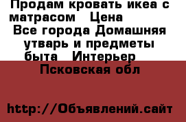 Продам кровать икеа с матрасом › Цена ­ 5 000 - Все города Домашняя утварь и предметы быта » Интерьер   . Псковская обл.